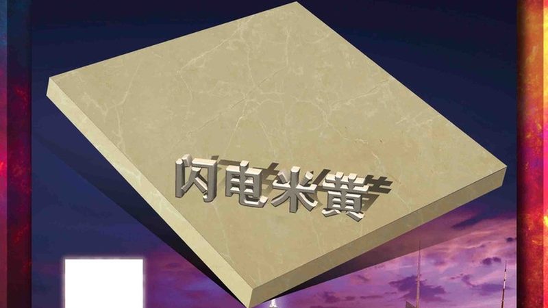 山东石材：揭秘其独特优缺点，助您选购心仪石材